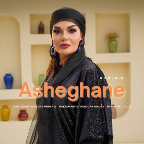 دانلود آهنگ نوشین جعفرزاده به نام عاشقانه